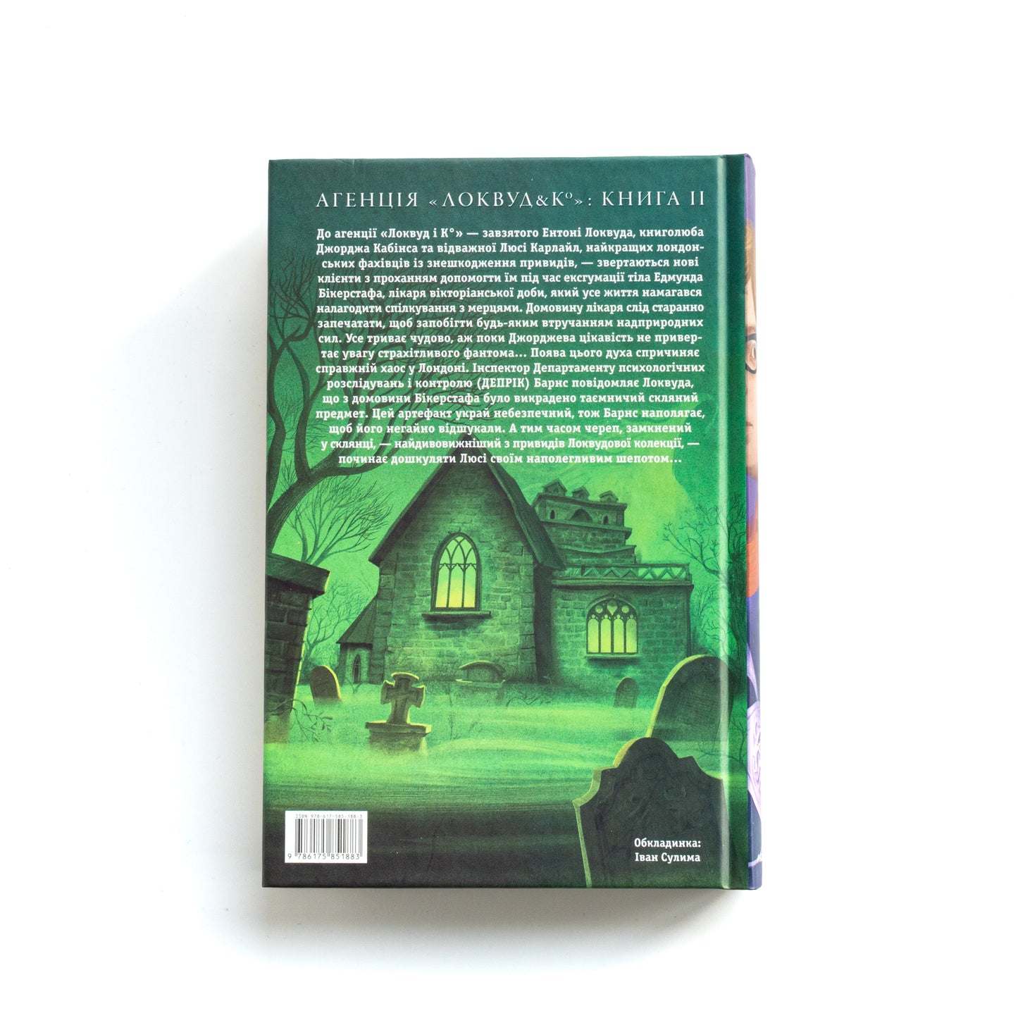 Агенція «Локвуд і Кo». Книга 2. Череп, що шепоче
