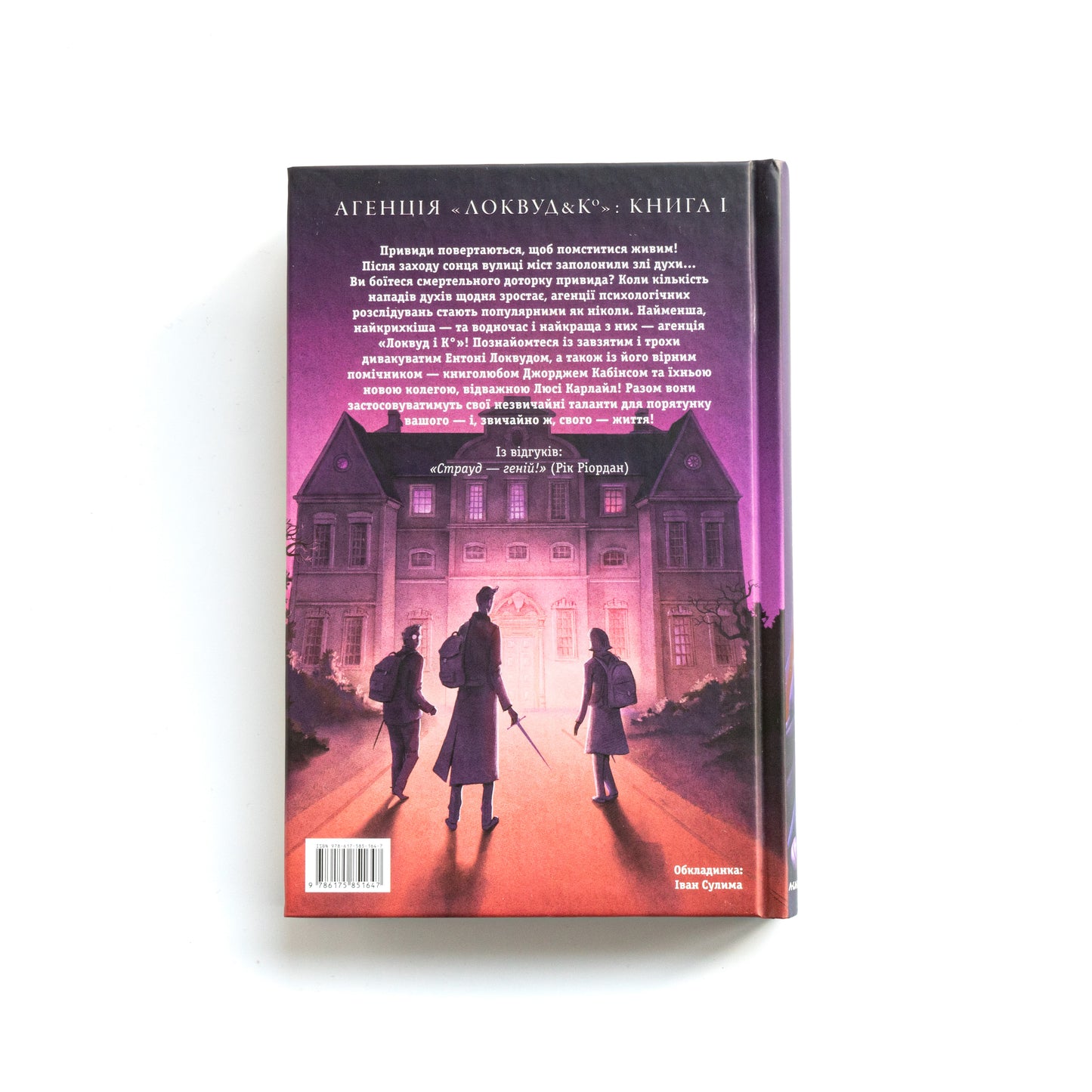 Агенція "Локвуд і Ко". Книга 1. Сходи, що кричать