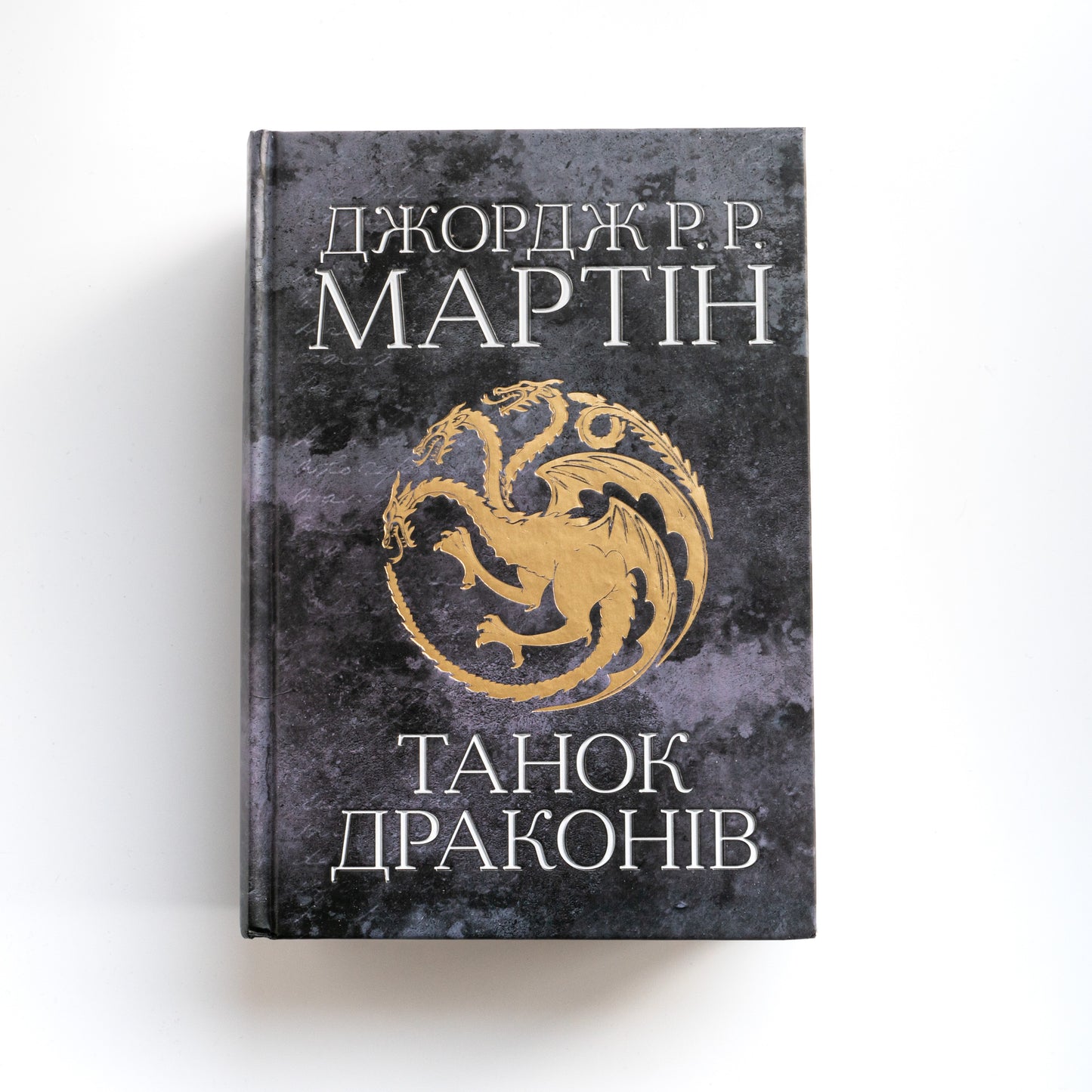 Танок драконів. Пісня льоду й полум'я. Книга п'ята