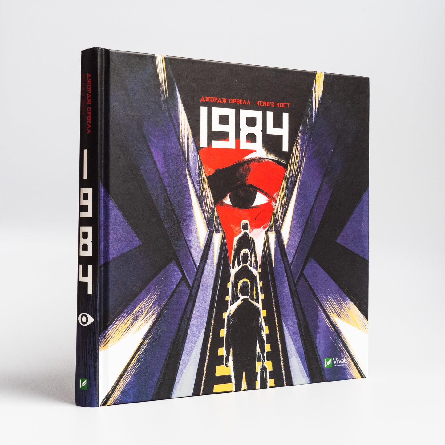 1984. Графічний роман