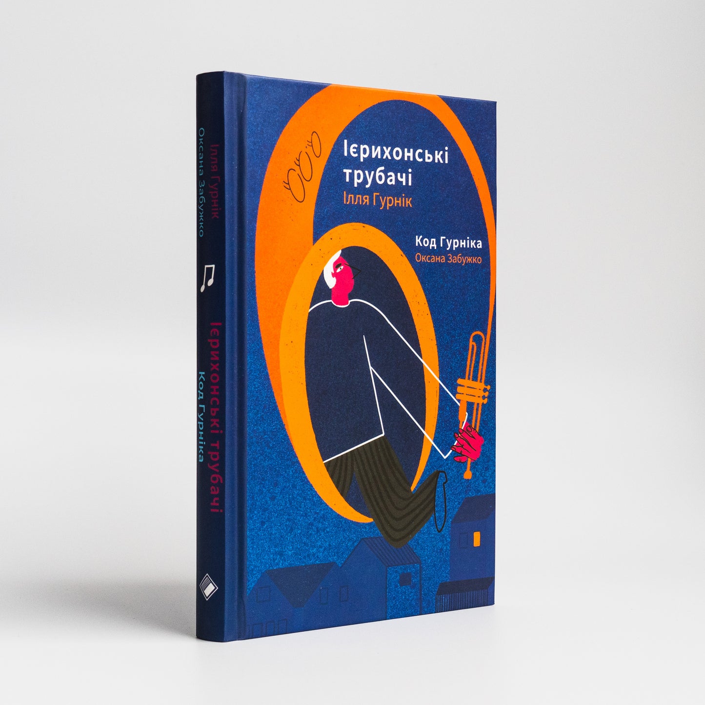Ієрихонські трубачі. Код Гурніка