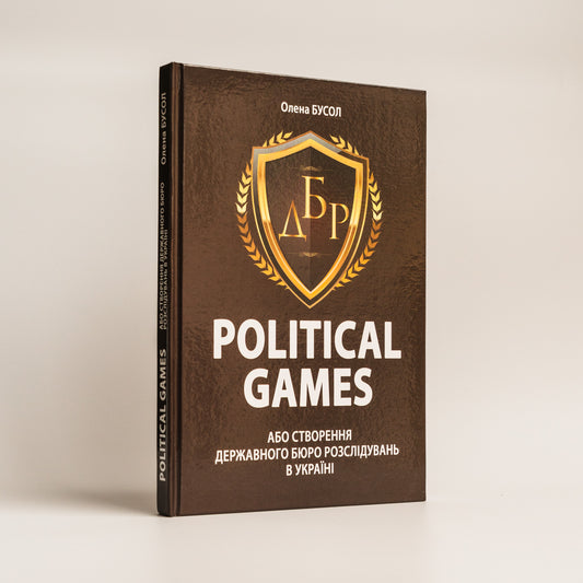 Political games, або Створення Державного бюро розслідувань в Україні