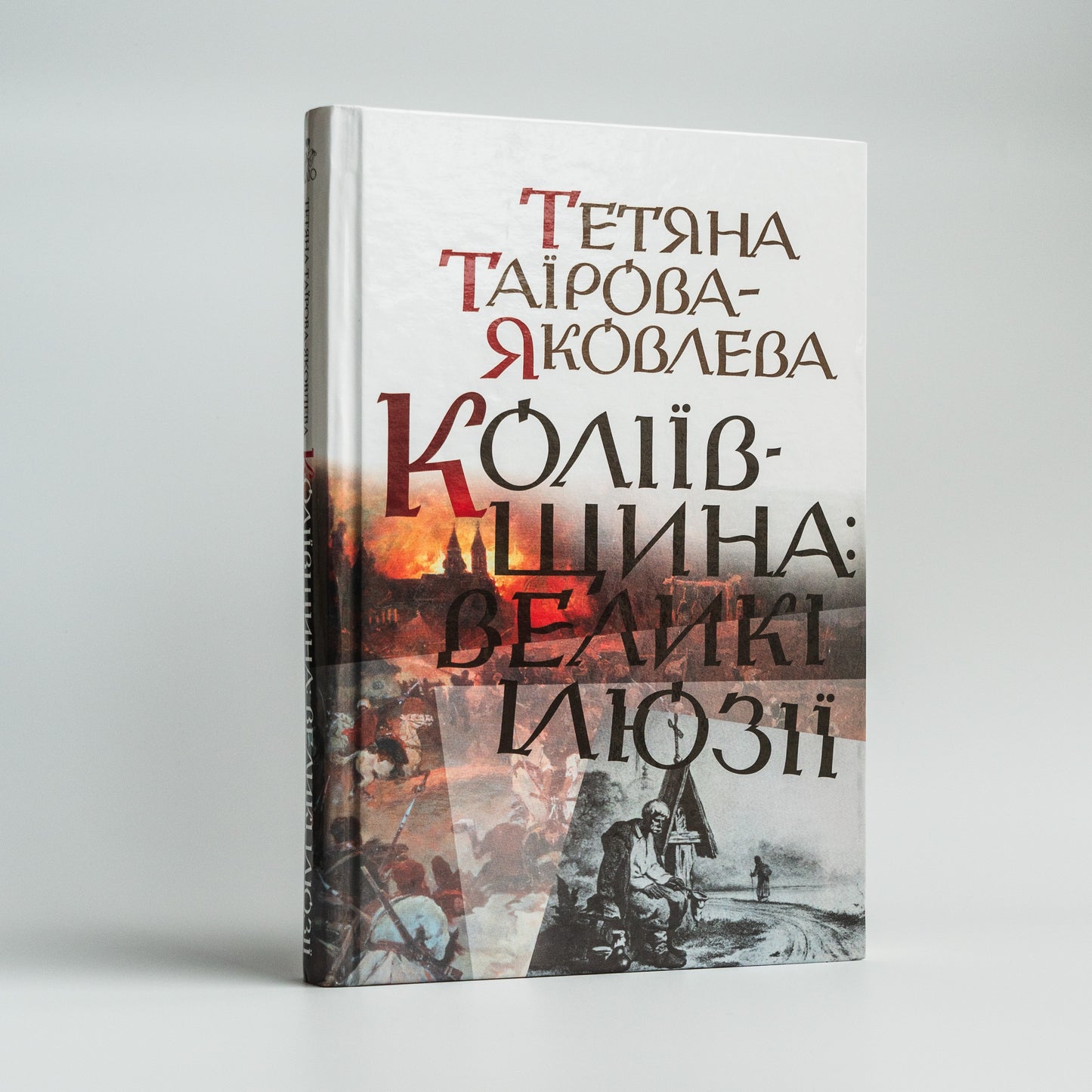Коліївщина: великі ілюзії