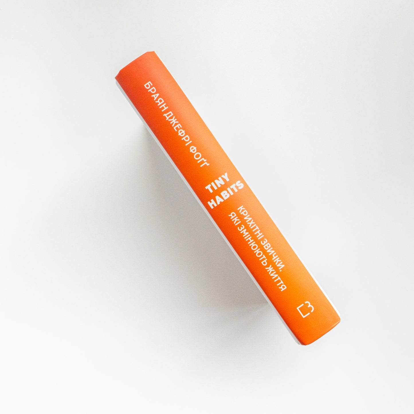 Tiny Habits. Крихітні звички, які змінюють життя