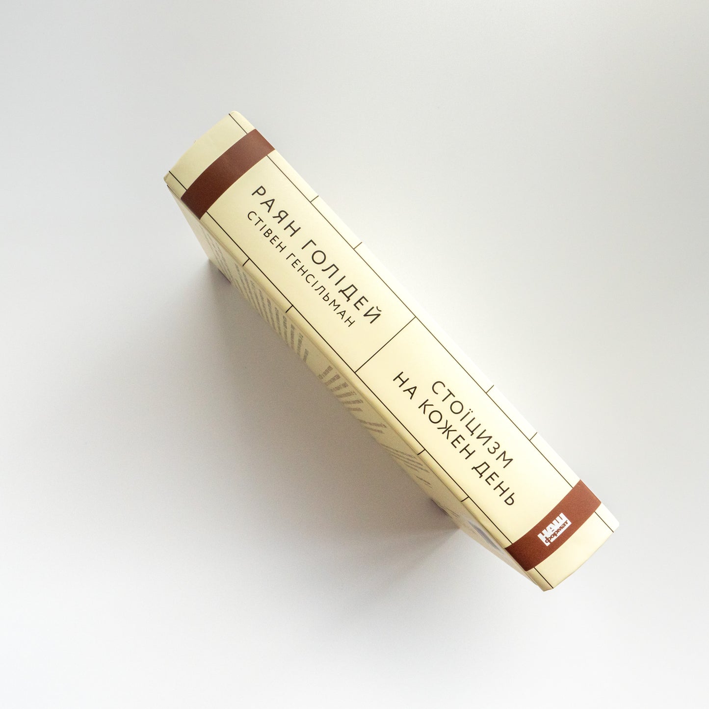 Стоїцизм на кожен день. 366 роздумів про мудрість, стійкість і мистецтво жити