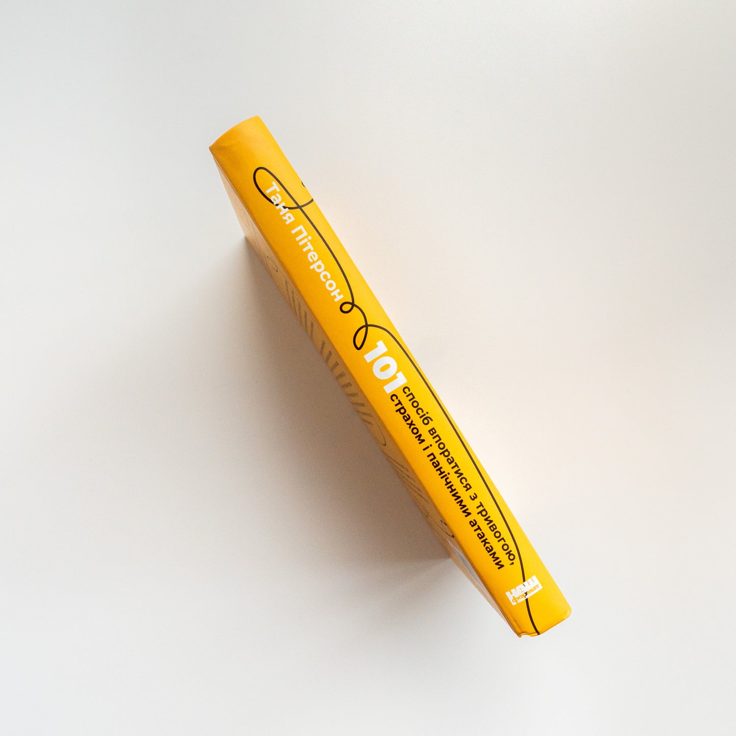 101 спосіб впоратися з тривогами, страхами й панічним атаками