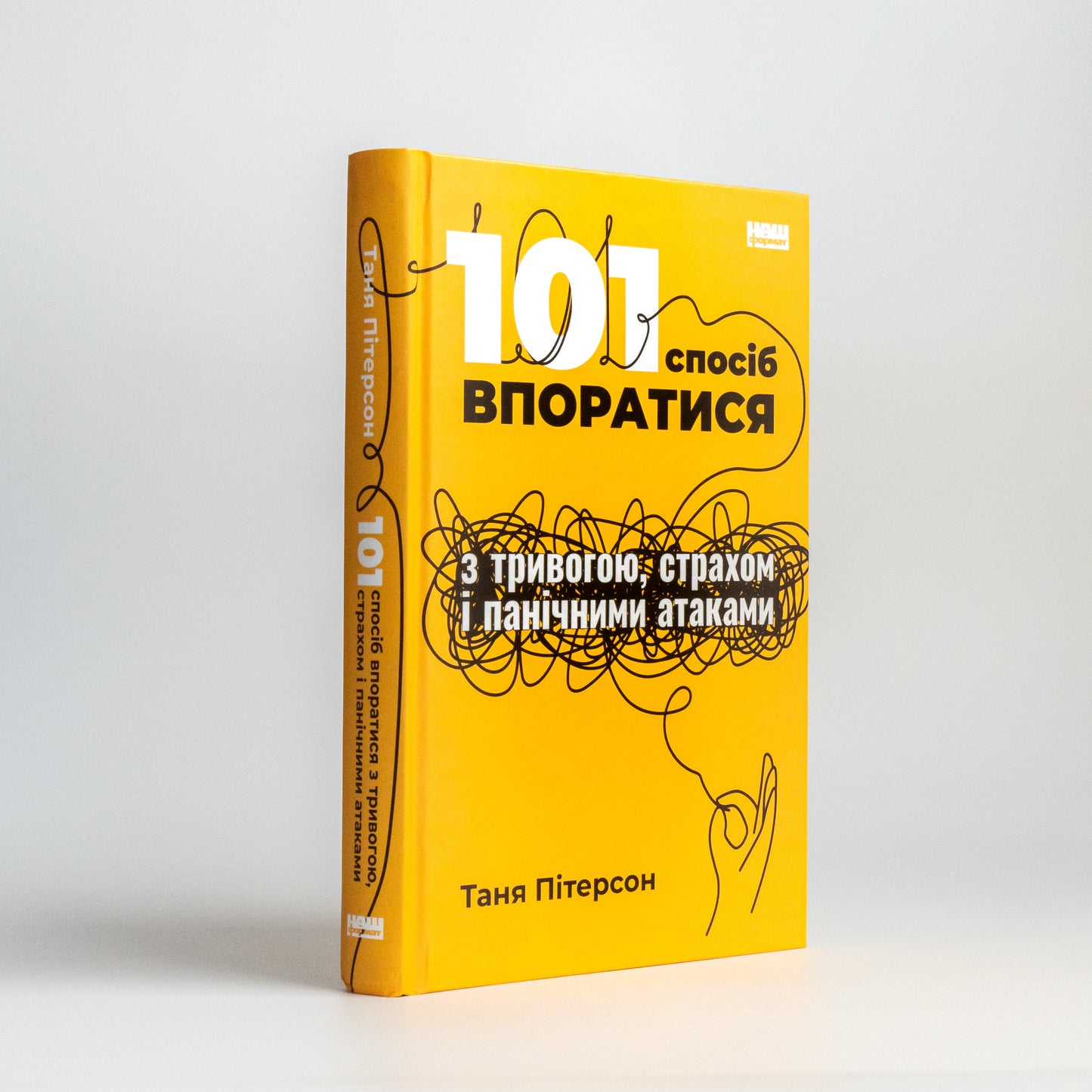 101 спосіб впоратися з тривогами, страхами й панічним атаками