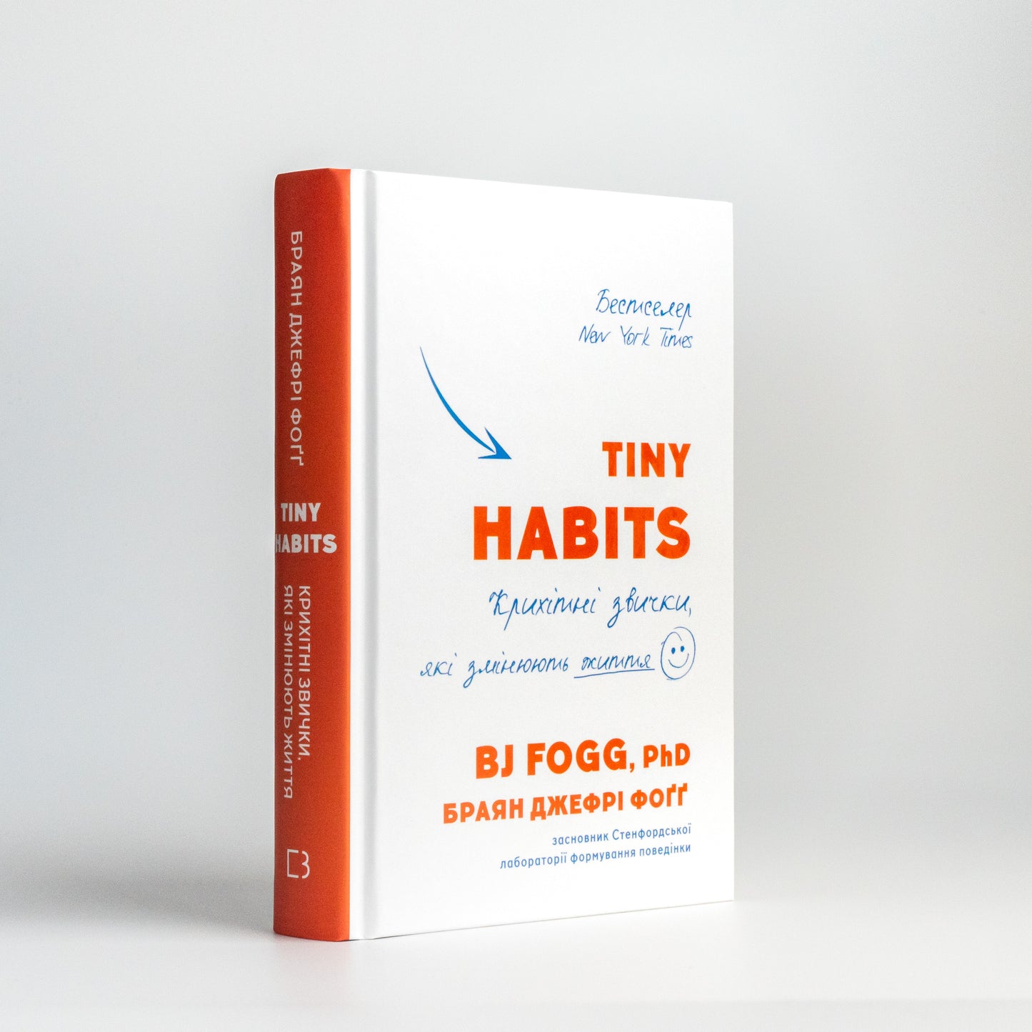 Tiny Habits. Крихітні звички, які змінюють життя