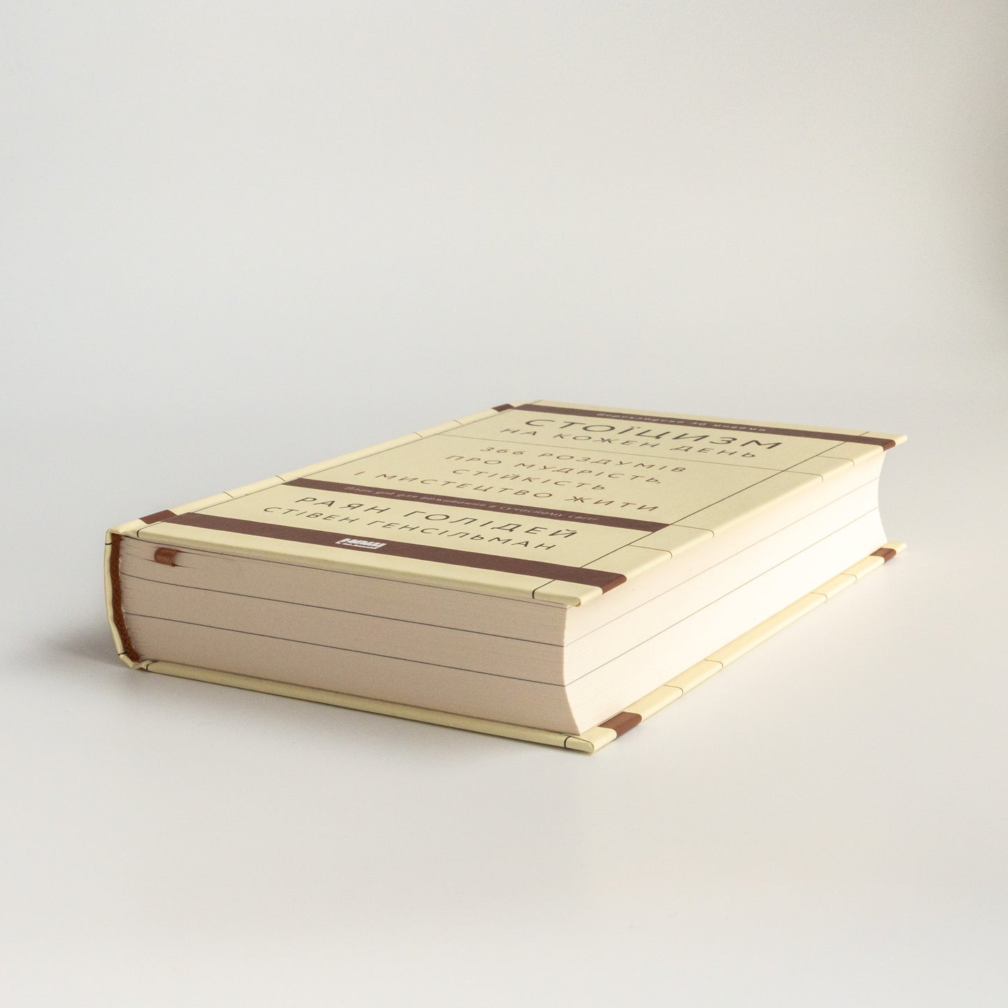 Стоїцизм на кожен день. 366 роздумів про мудрість, стійкість і мистецтво жити