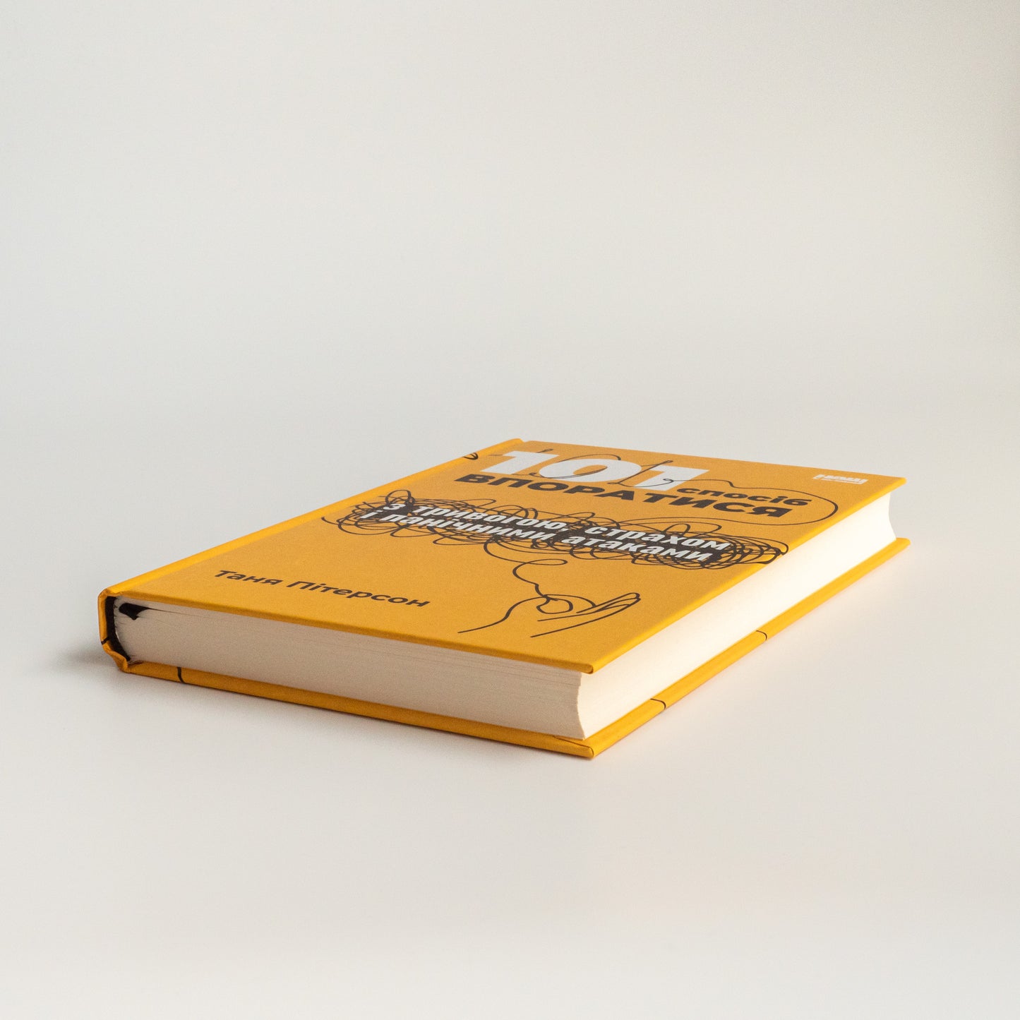 101 спосіб впоратися з тривогами, страхами й панічним атаками