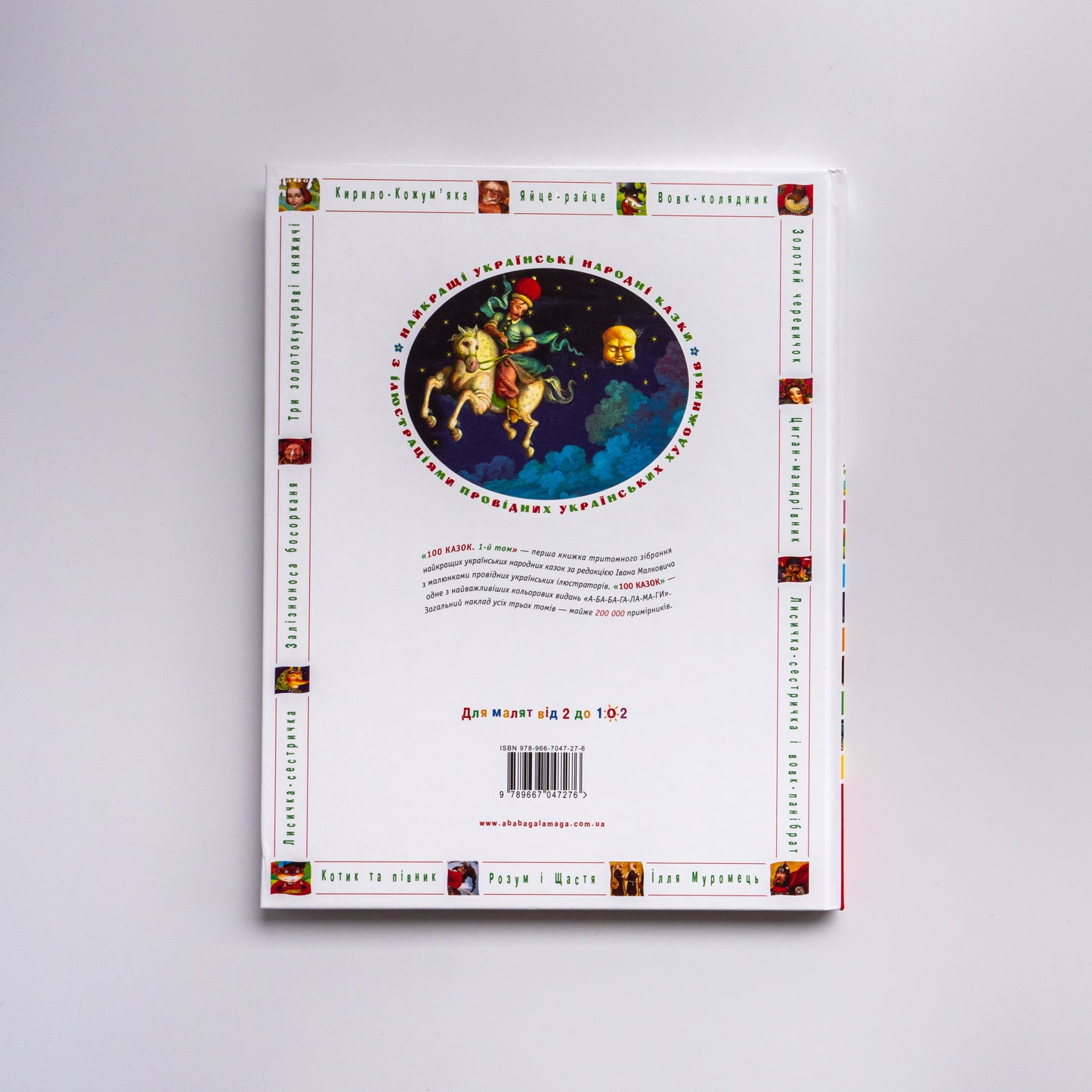 100 казок. Найкращі українські народні казки з ілюстраціями провідних українських художників. Том 1