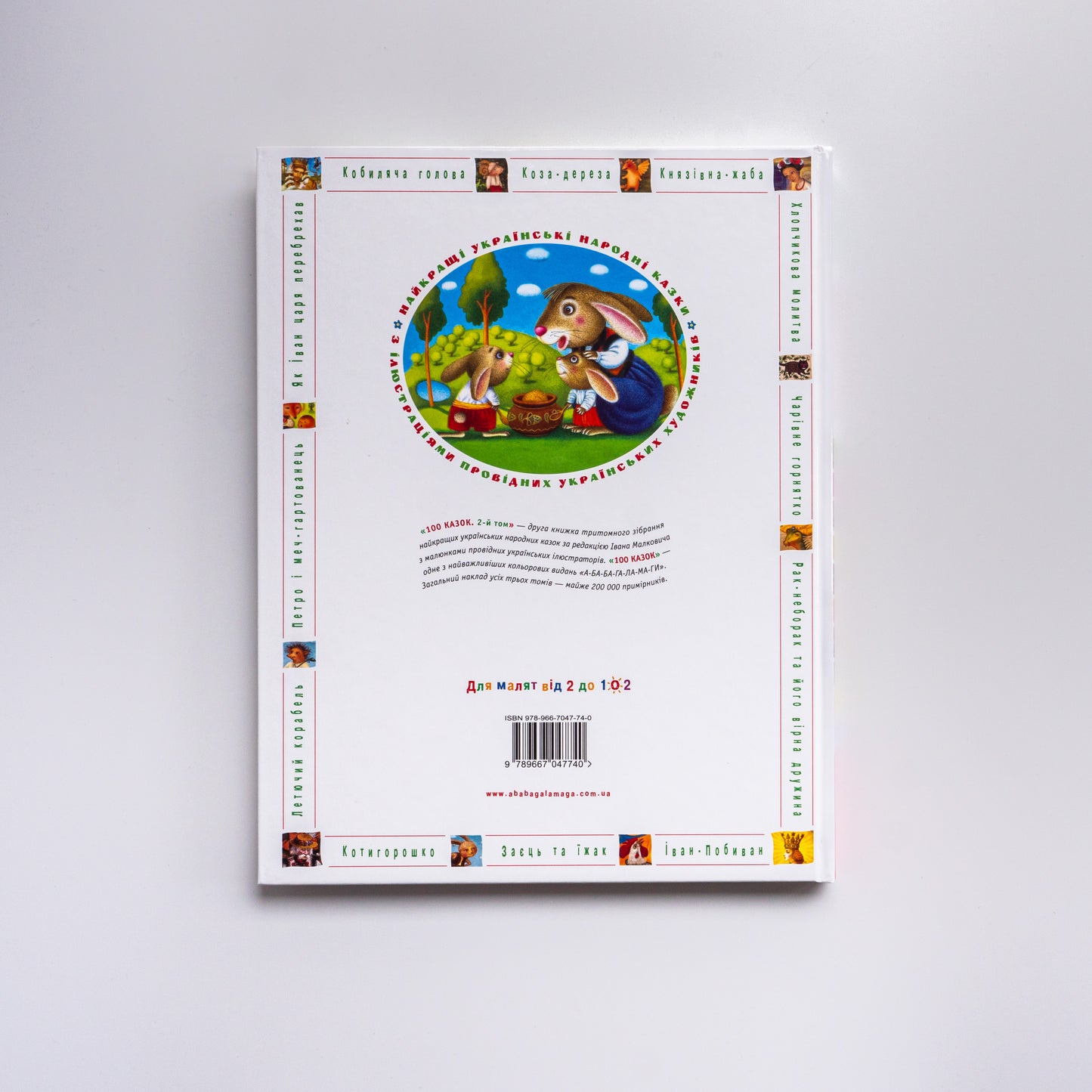 100 казок. Найкращі українські народні казки. Том 2