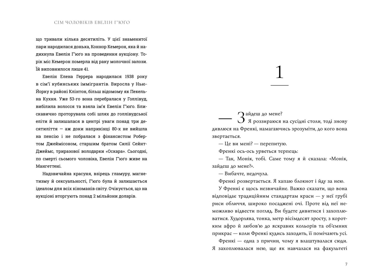 Сім чоловіків Евелін Г’юґо