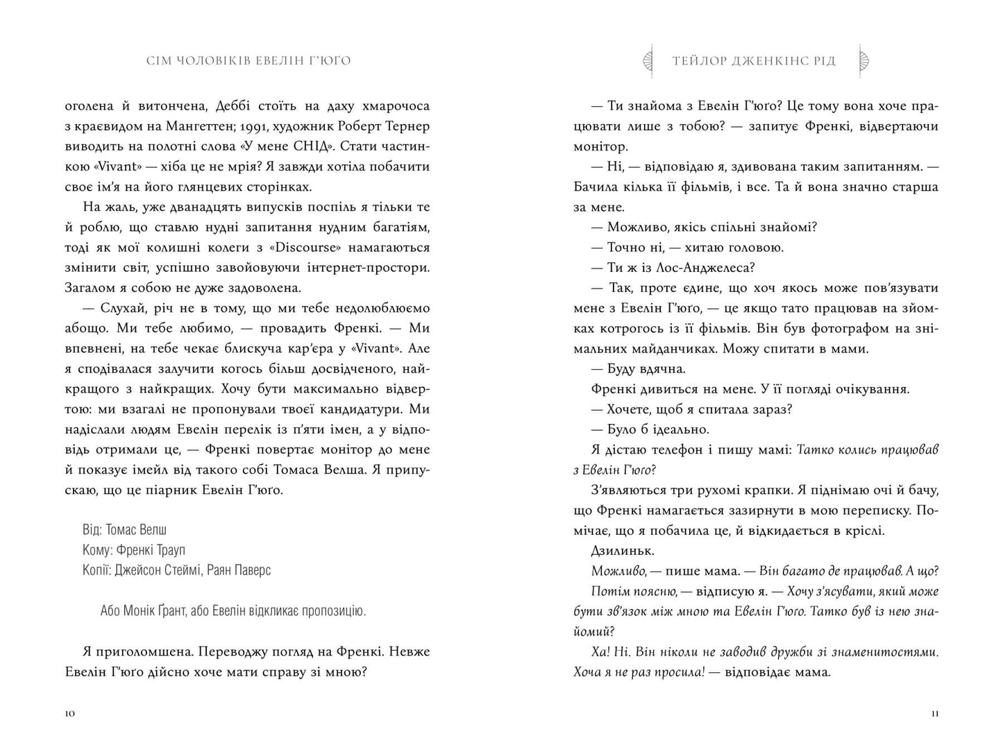 Сім чоловіків Евелін Г’юґо