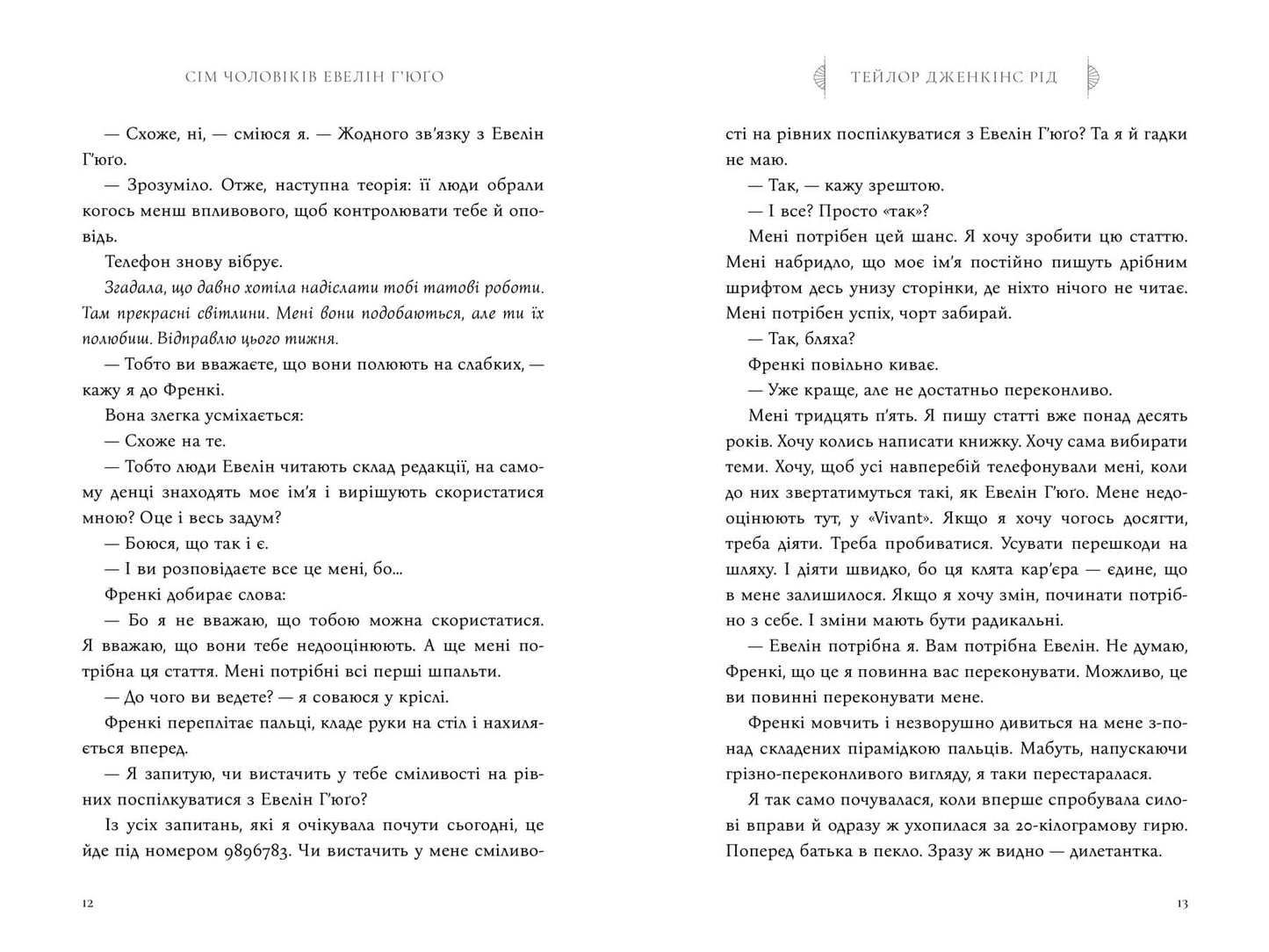 Сім чоловіків Евелін Г’юґо