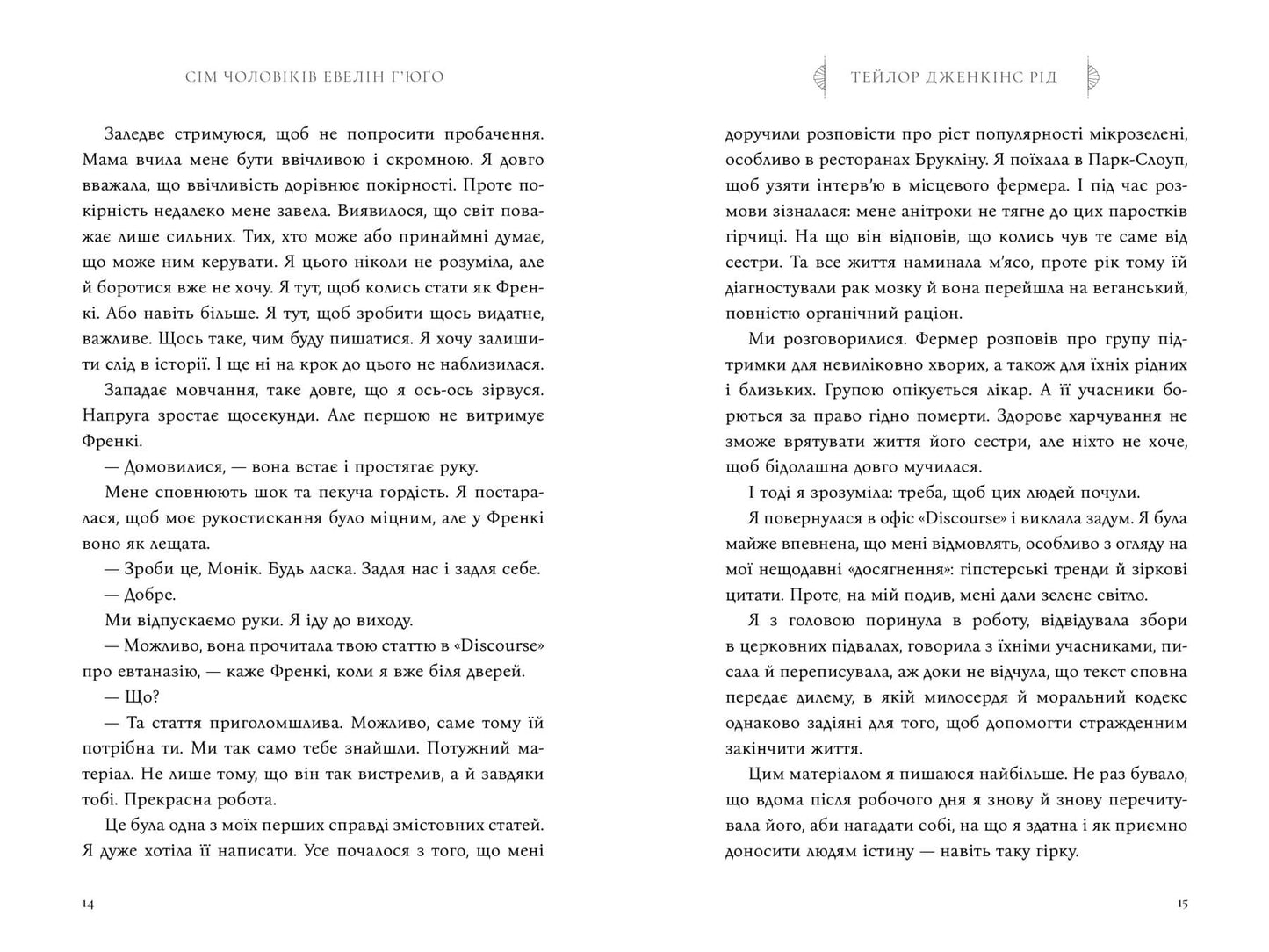 Сім чоловіків Евелін Г’юґо