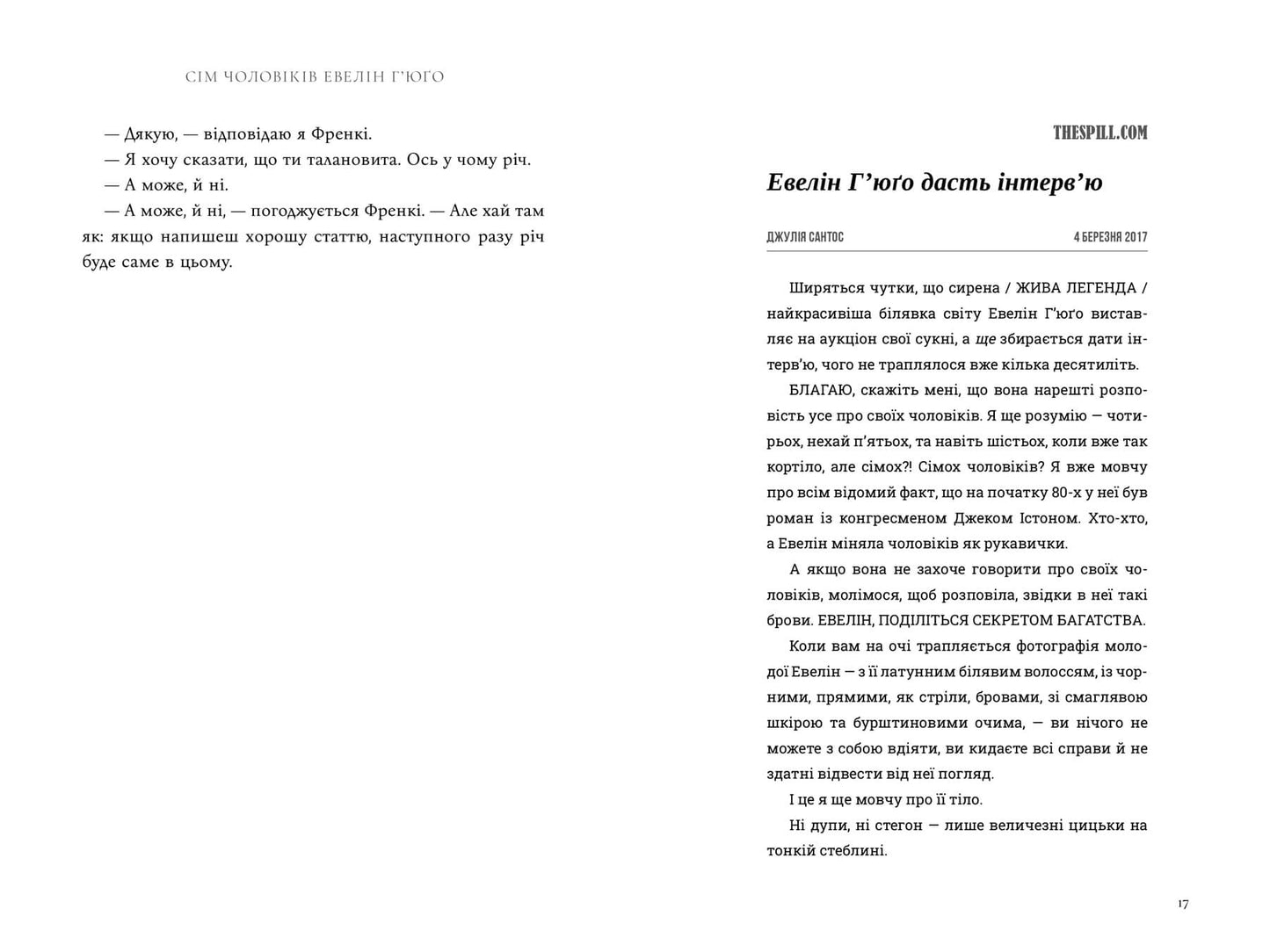 Сім чоловіків Евелін Г’юґо