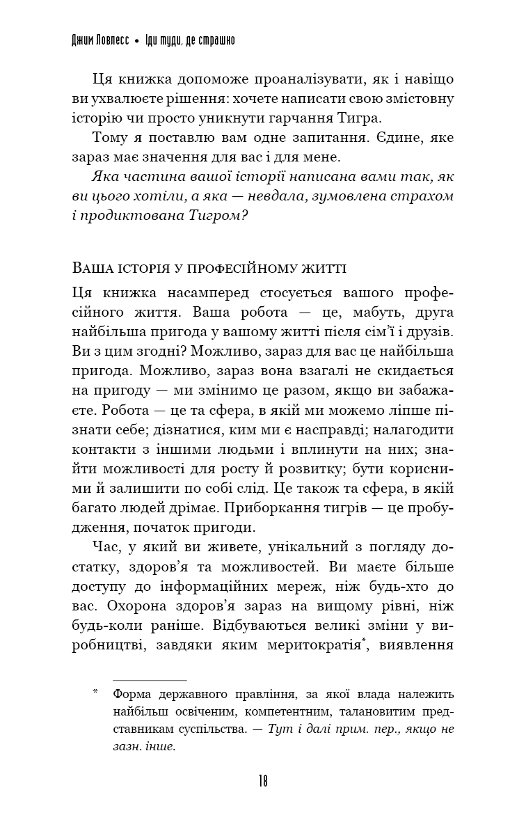 Іди туди, де страшно і матимеш те, про що мрієш