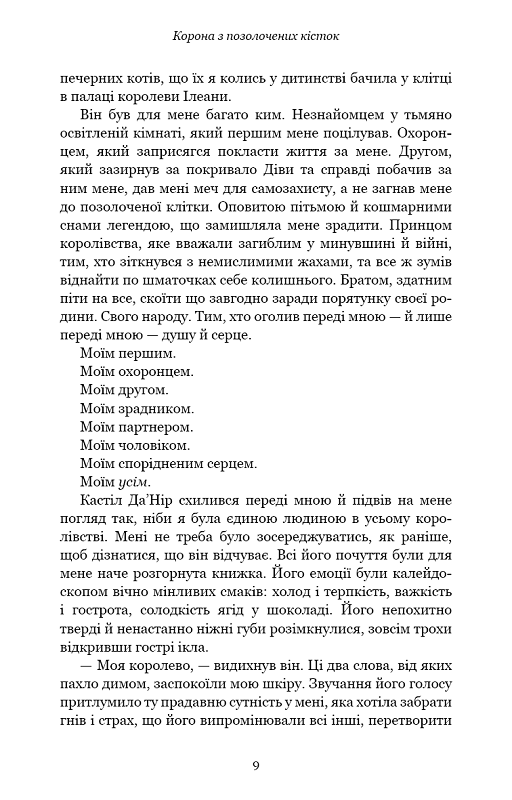 Кров і попіл: Корона з позолочених кісток