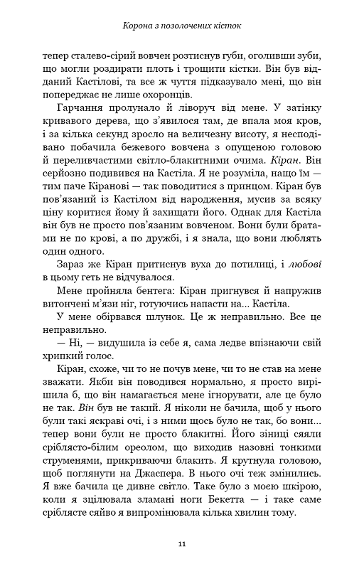 Кров і попіл: Корона з позолочених кісток