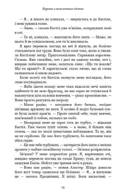 Кров і попіл: Корона з позолочених кісток