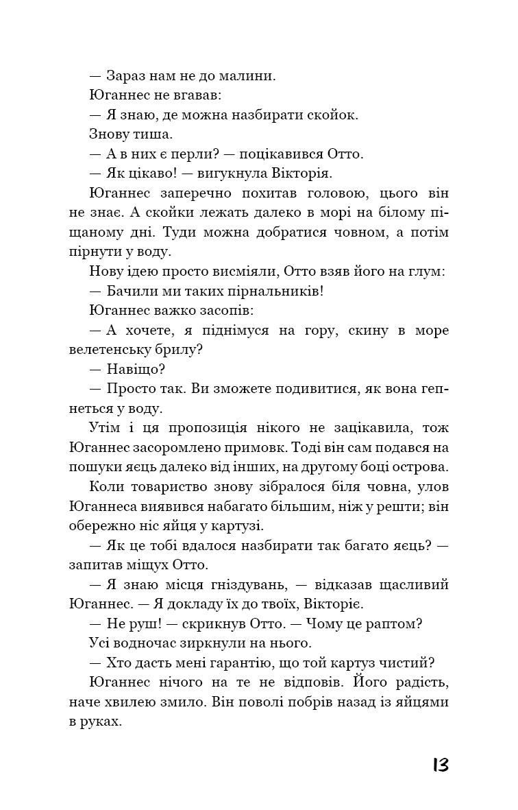 Вікторія. Пан. Голод