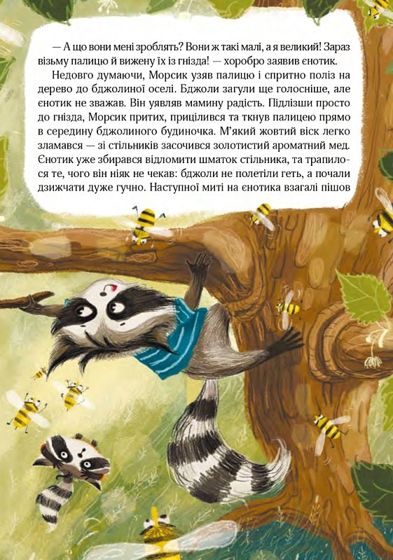 Казковий ліс. Пригоди єнотів-бешкетників