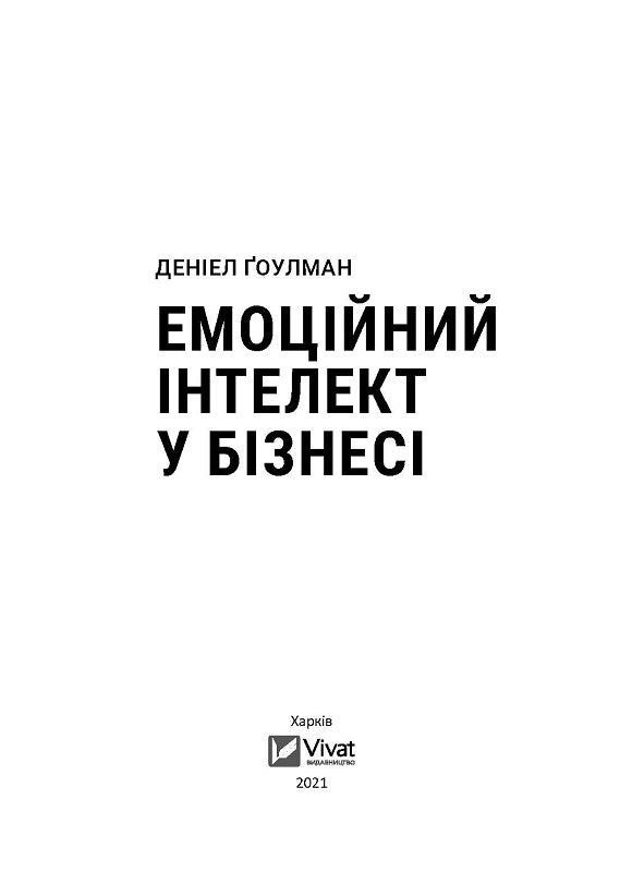 Емоційний інтелект у бізнесі