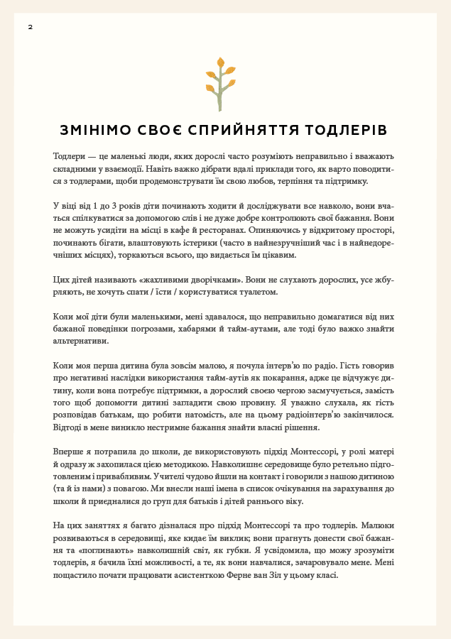 Монтессорі для малюків. Як виховати допитливу й відповідальну дитину