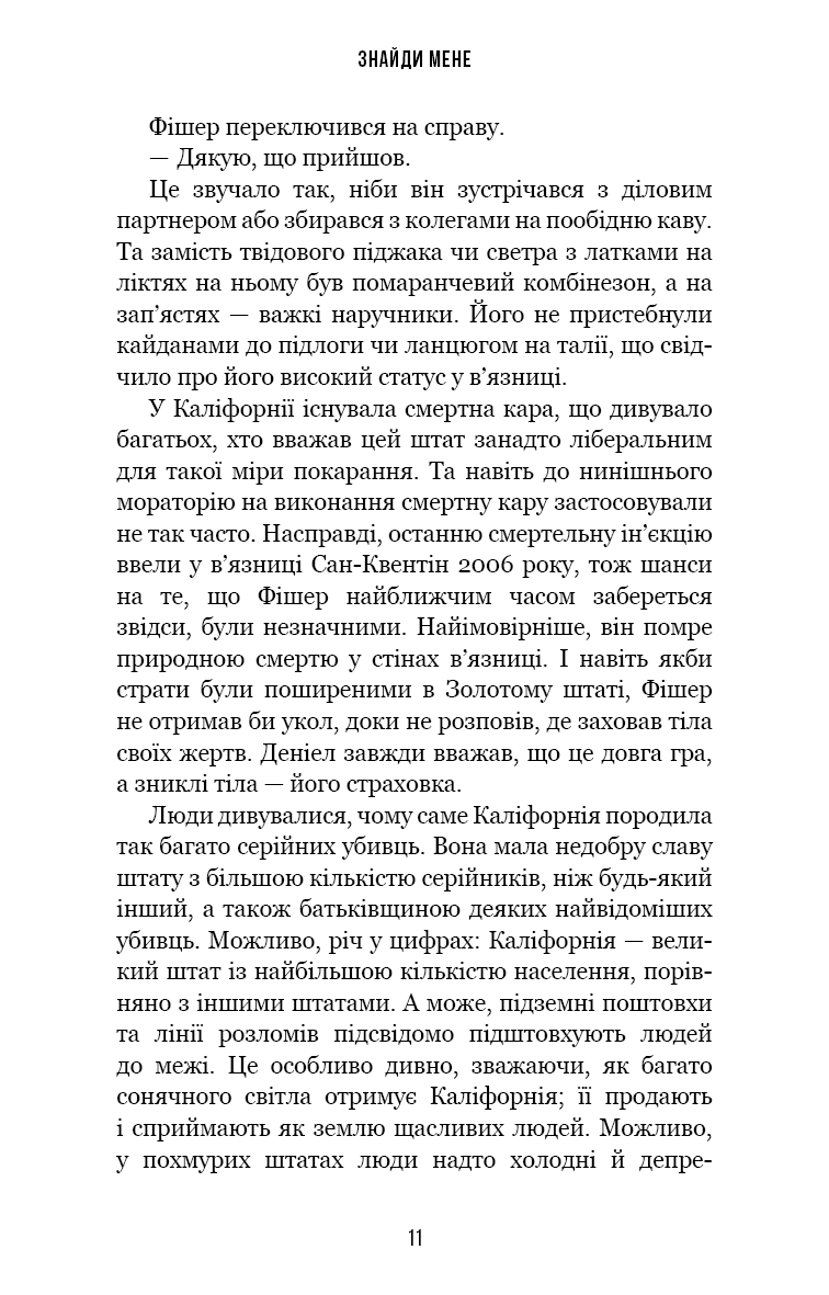 Знайди мене