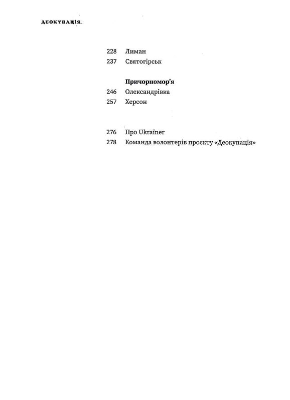 Деокупація. Історії опору українців. 2022