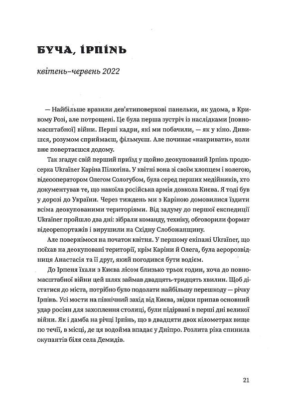 Деокупація. Історії опору українців. 2022