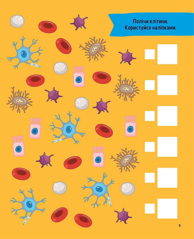 Тіло людини. 100 цікавих фактів. 132 наліпки