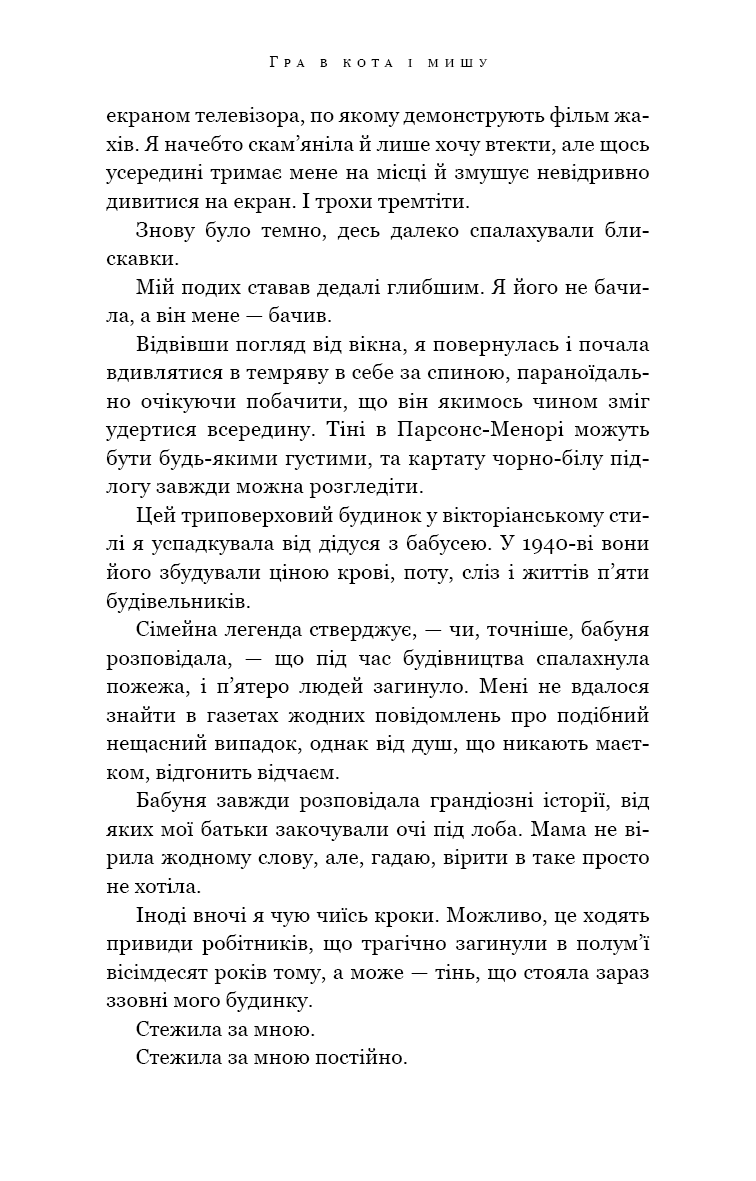 Гра в кота і мишу. Переслідування Аделіни. Книга 1