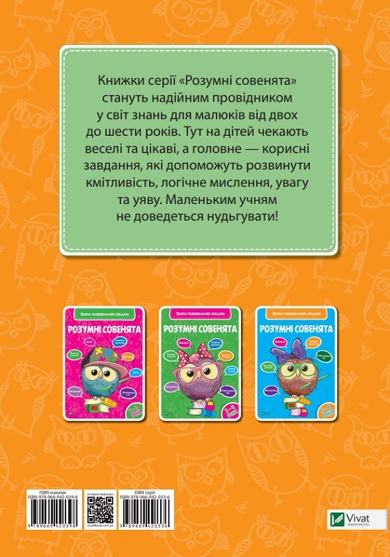 Розумні совенята Збірка розвиваючих завдань 4-5 років