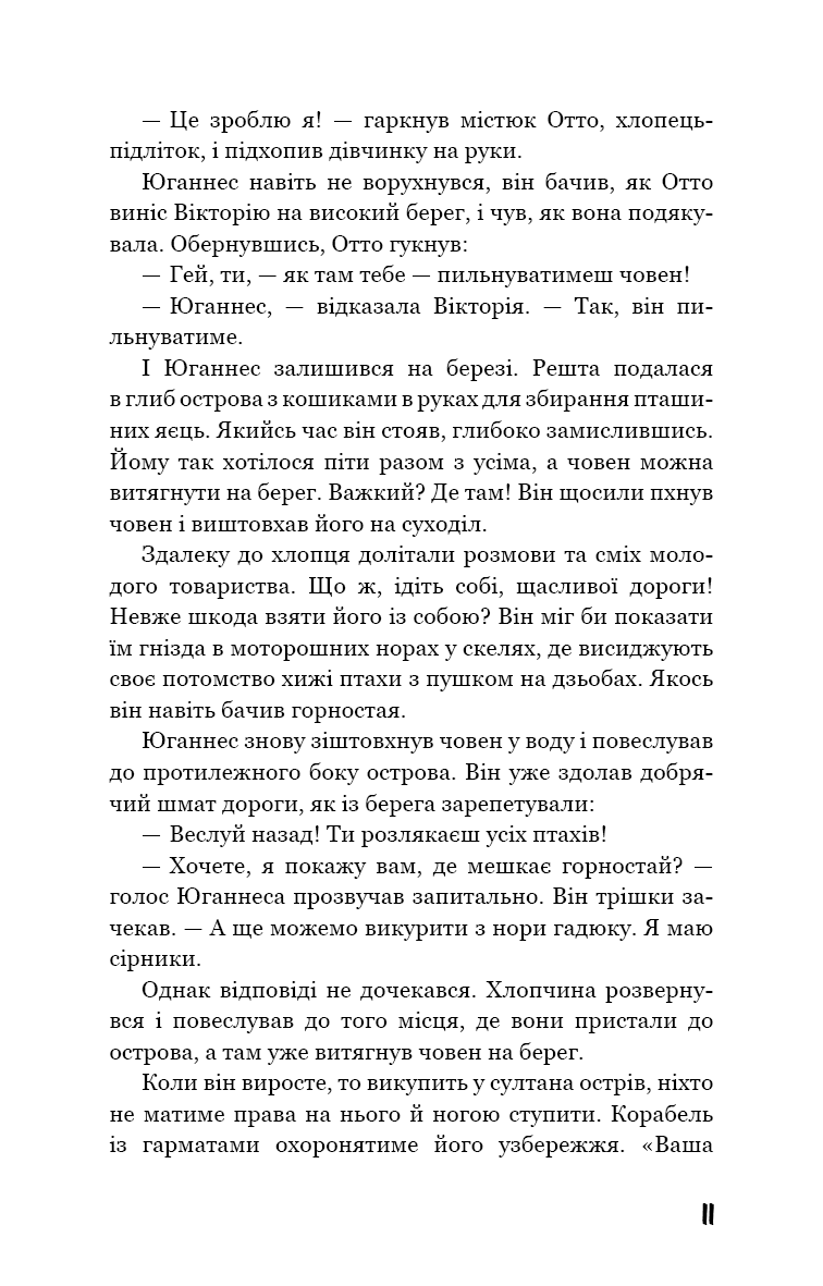 Вікторія. Пан. Голод