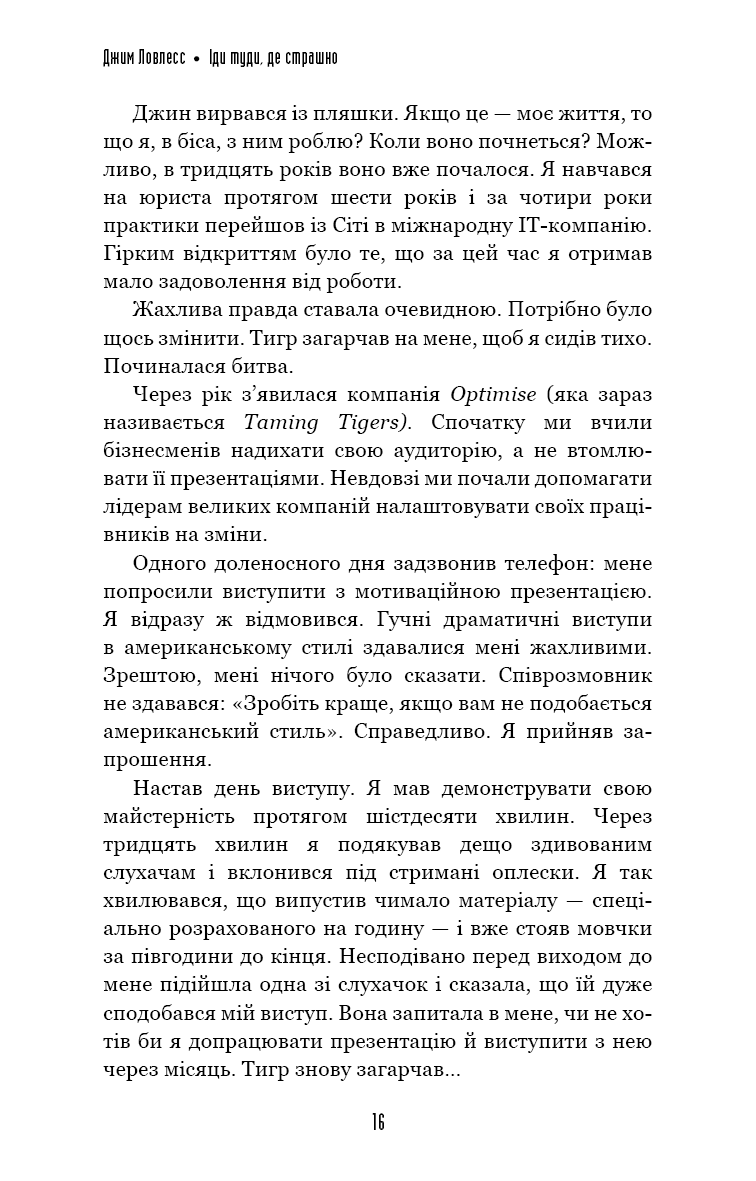 Іди туди, де страшно і матимеш те, про що мрієш