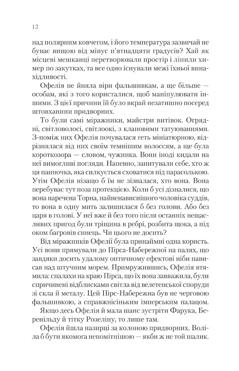 Крізь Дзеркала. Викрадені з Місяцесяйва. Книга 2