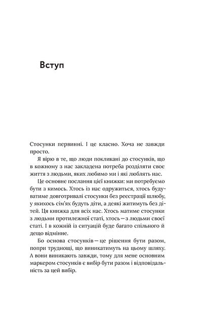 Для стосунків потрібні двоє