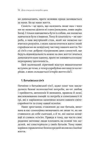 Для стосунків потрібні двоє
