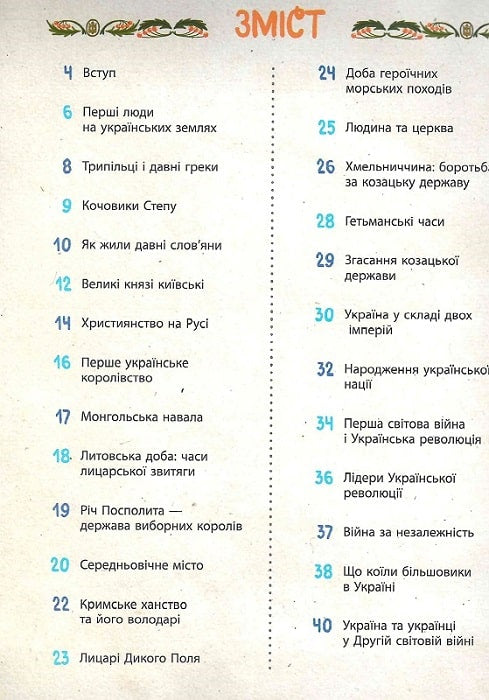 Україна. Від первісних часів до сьогодення
