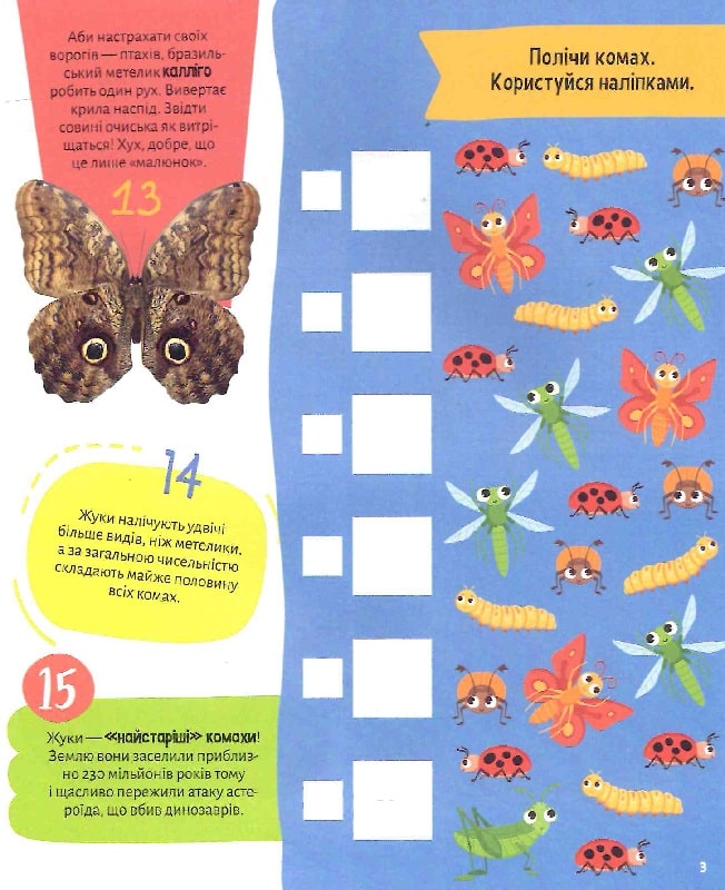 Комахи. 100 цікавих фактів. 132 наліпки