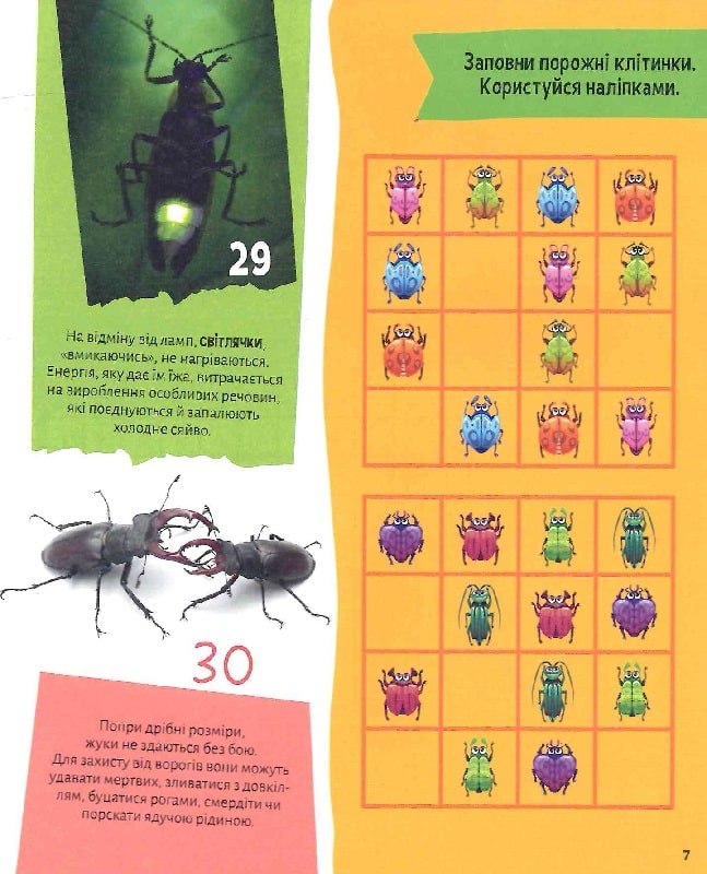 Комахи. 100 цікавих фактів. 132 наліпки