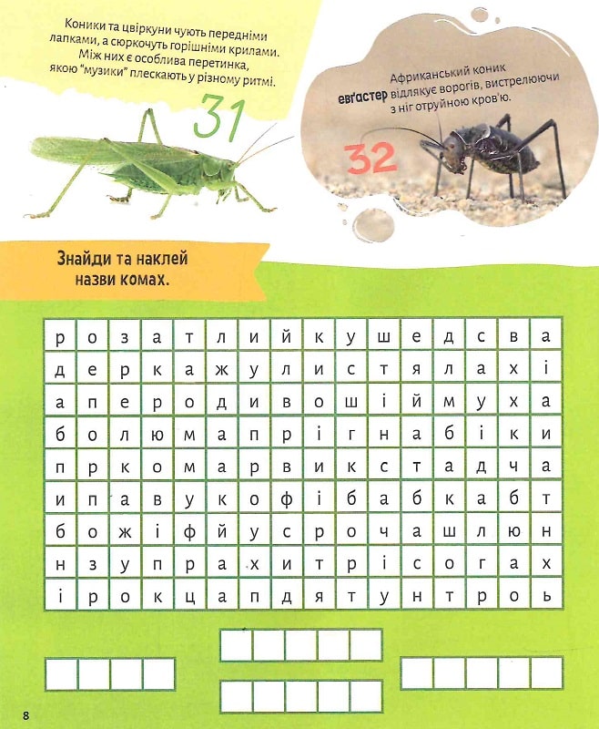 Комахи. 100 цікавих фактів. 132 наліпки