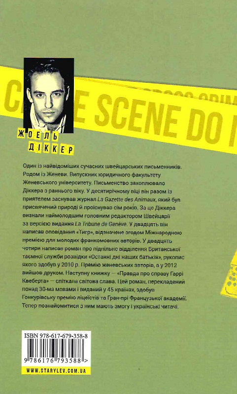 Правда про справу Гаррі Квеберта