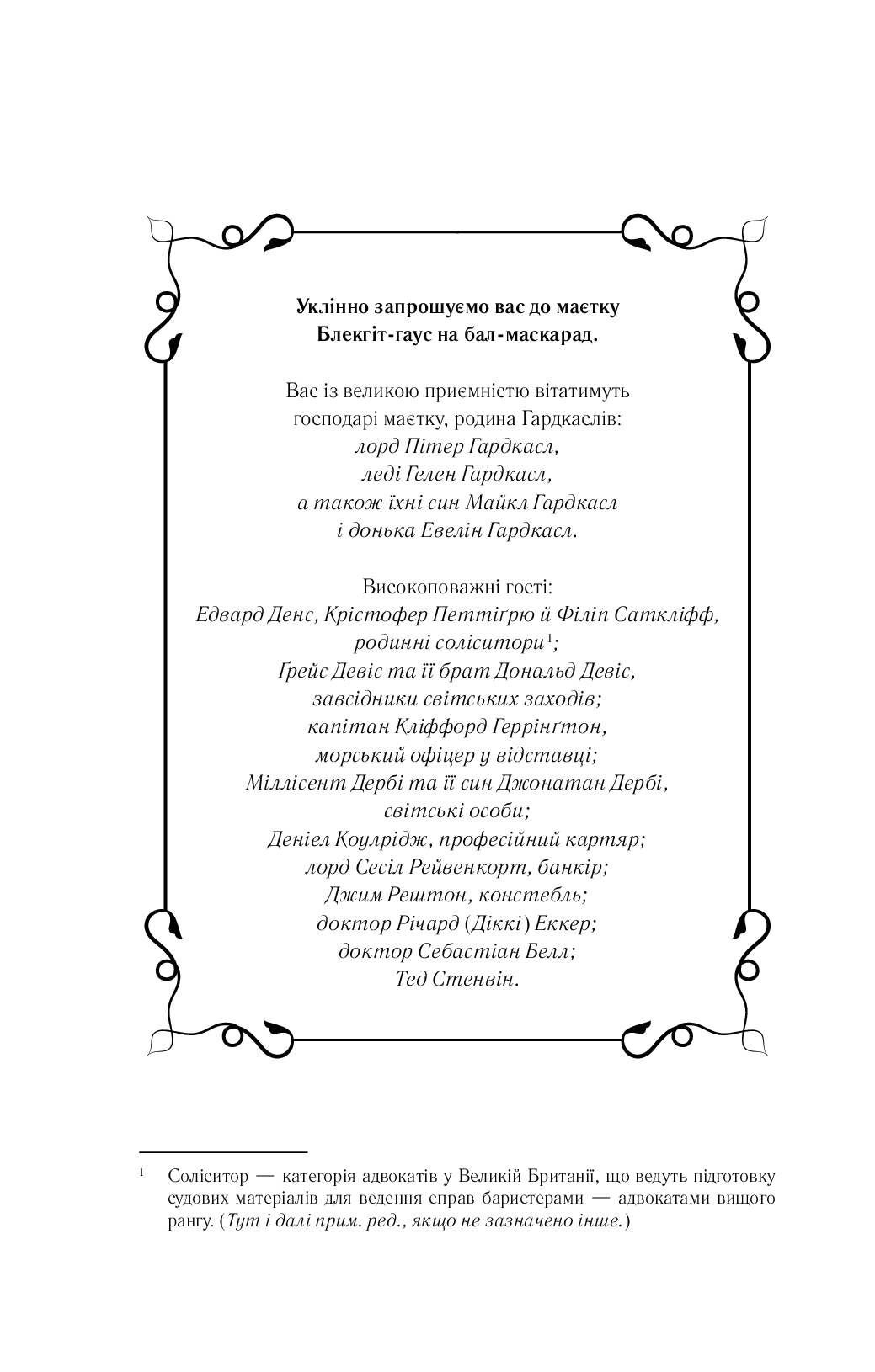 Сім смертей Евелін Гардкасл