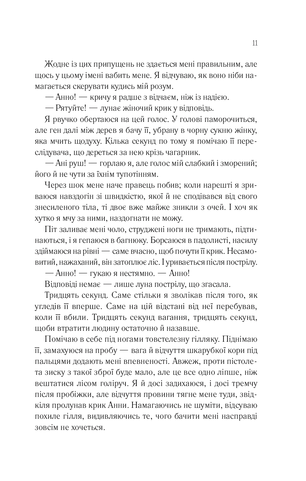 Сім смертей Евелін Гардкасл