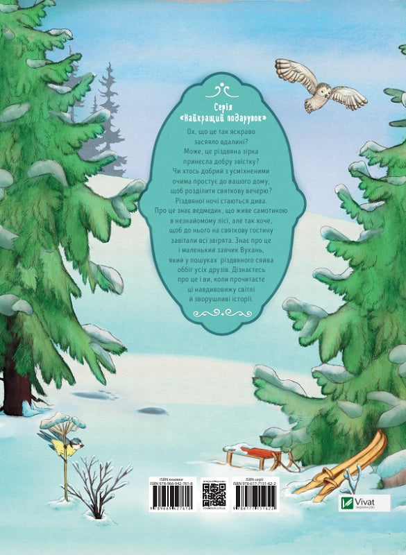 Казки. Гість на Різдво