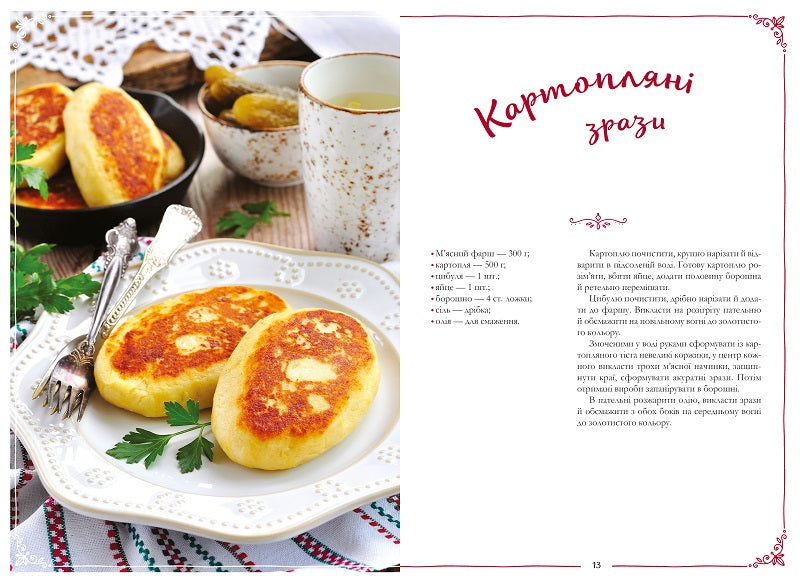 Український святковий стіл Від Закарпаття до Слобожанщини