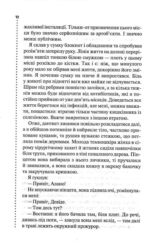 Шепіт мертвих. Третє розслідування